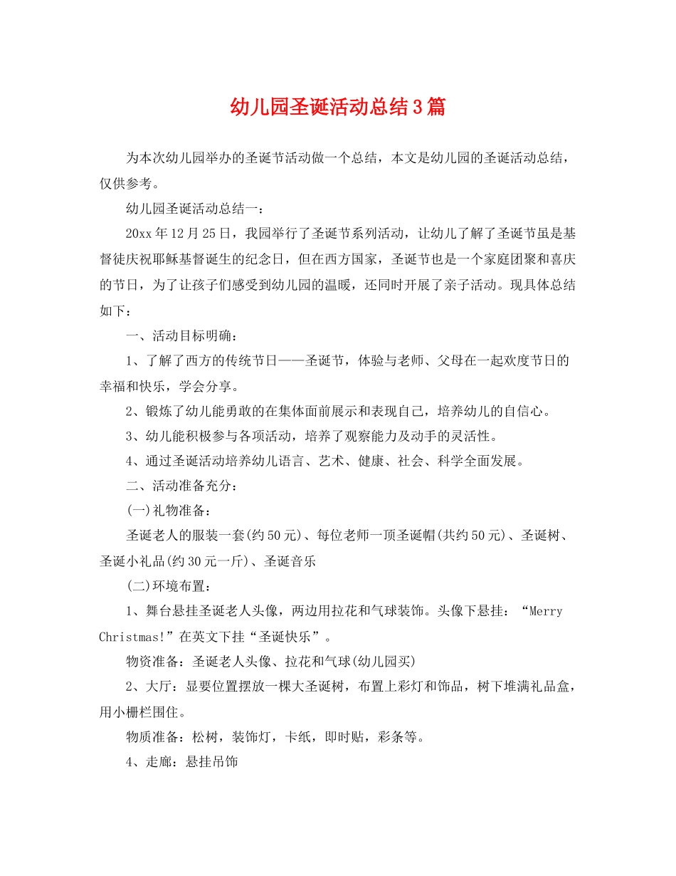 幼儿园圣诞活动总结3篇 _第1页