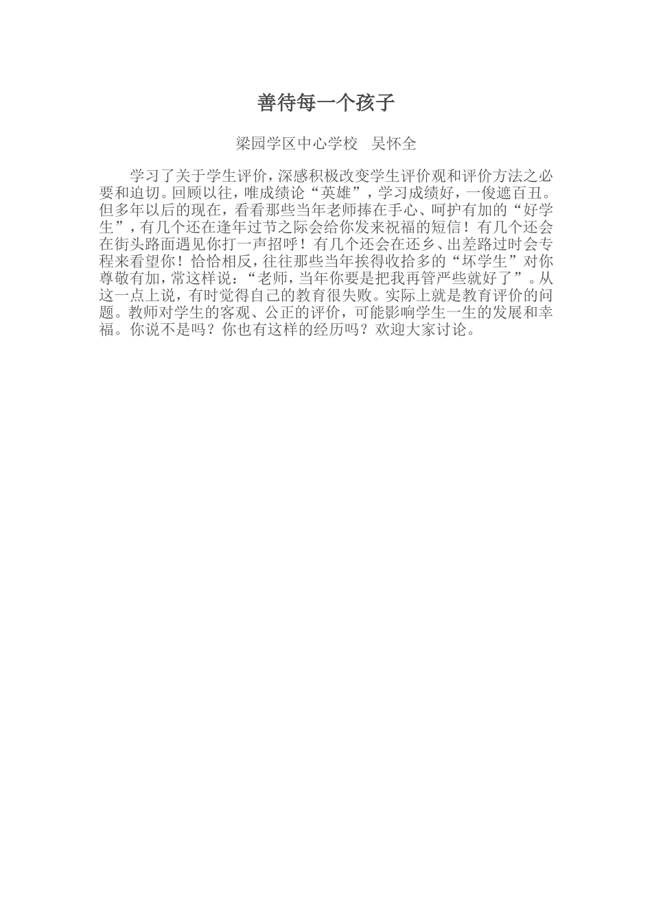 善待每一个孩子_第1页