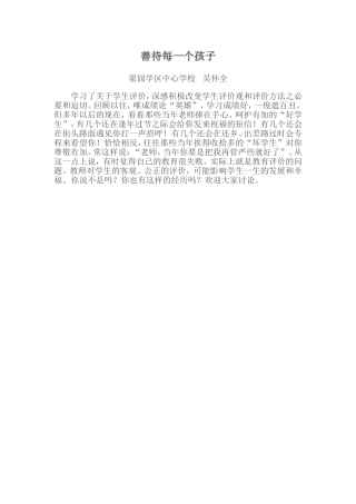 善待每一个孩子