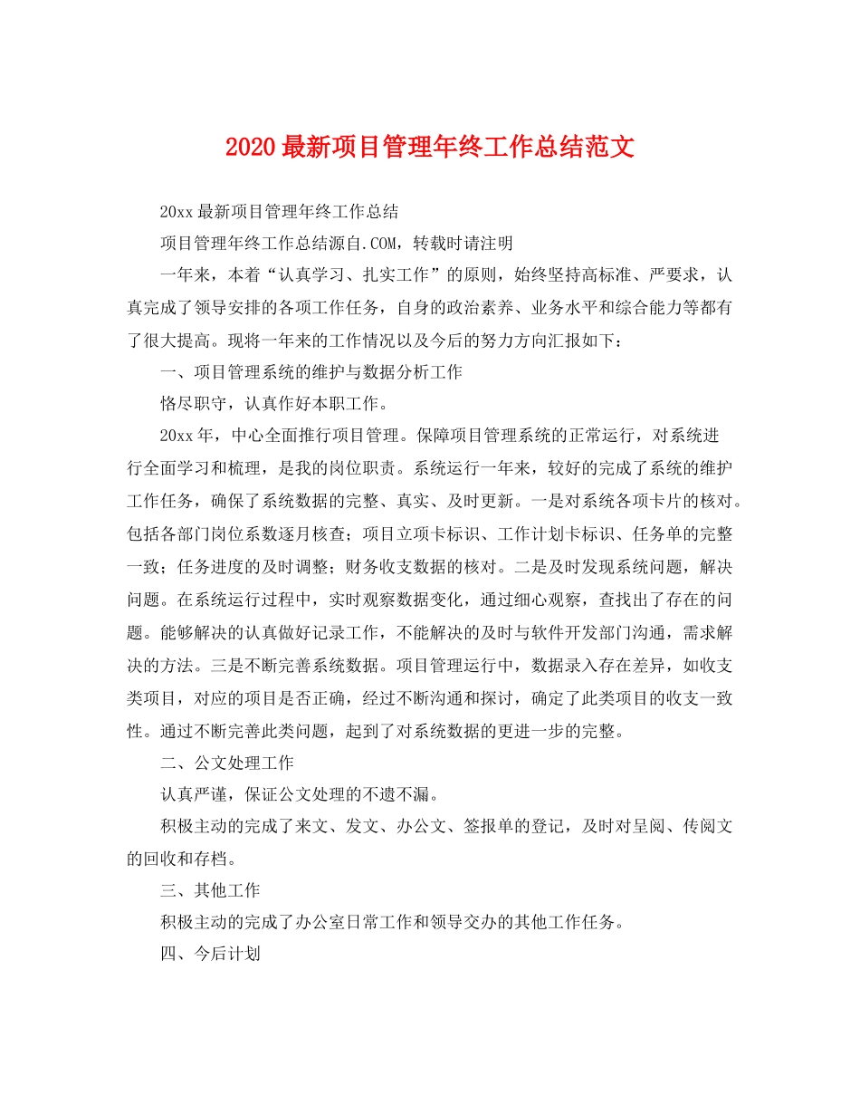最新项目管理年终工作总结范文 _第1页