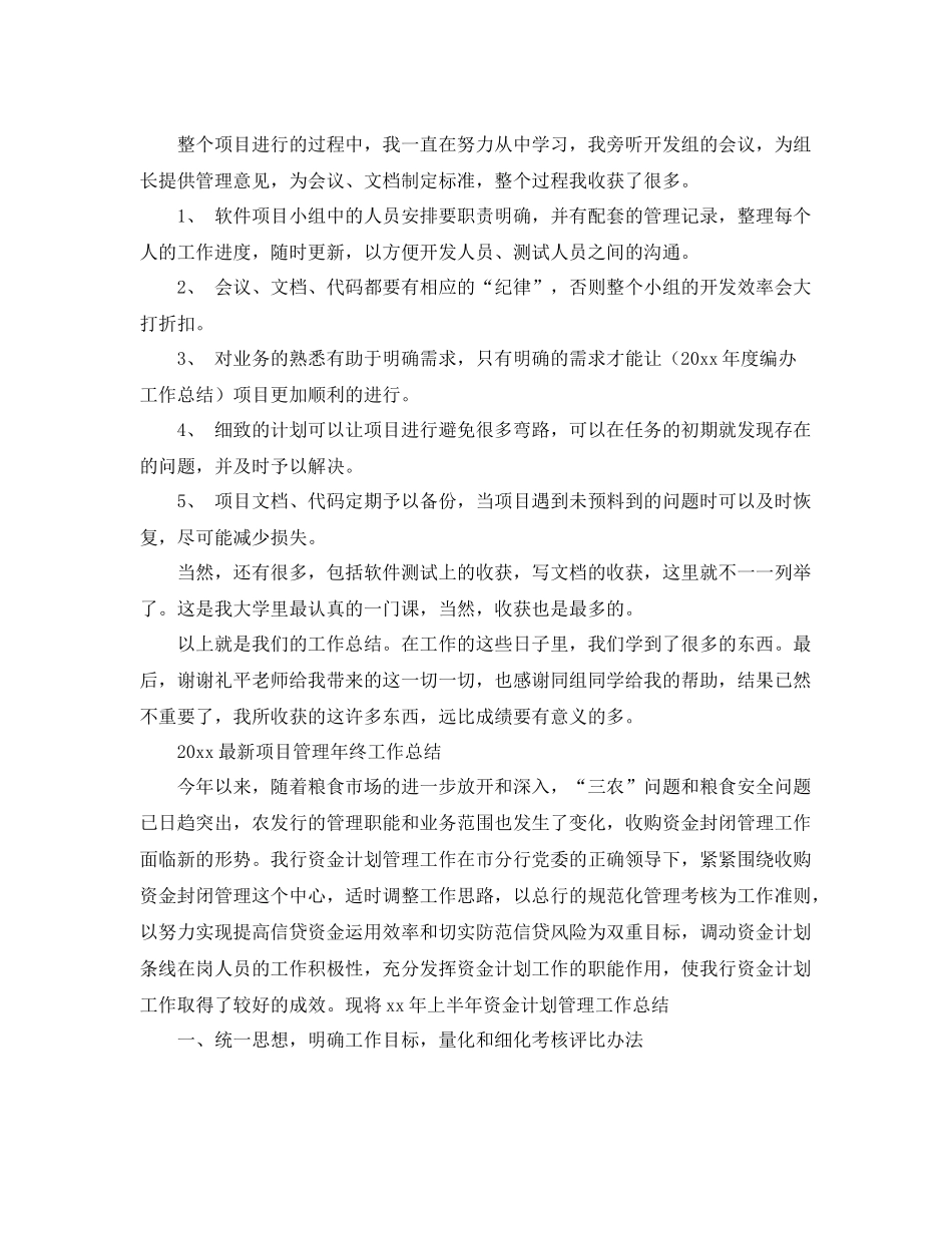 最新项目管理年终工作总结范文 _第3页