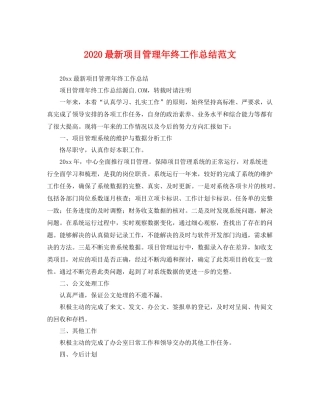 最新项目管理年终工作总结范文 
