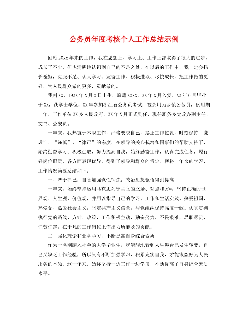 公务员年度考核个人工作总结示例 _第1页
