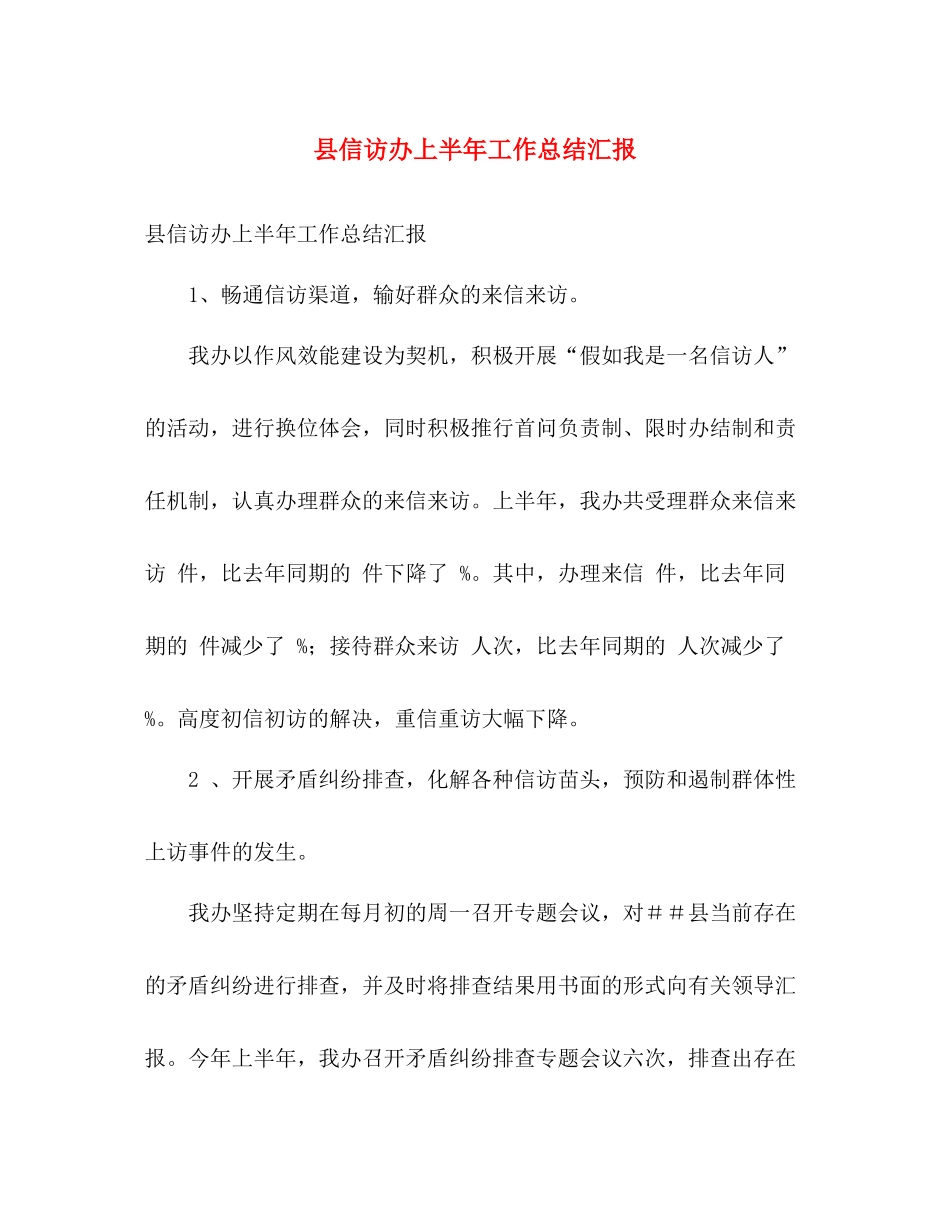 县信访办上半年工作总结汇报 _第1页
