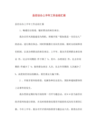 县信访办上半年工作总结汇报 