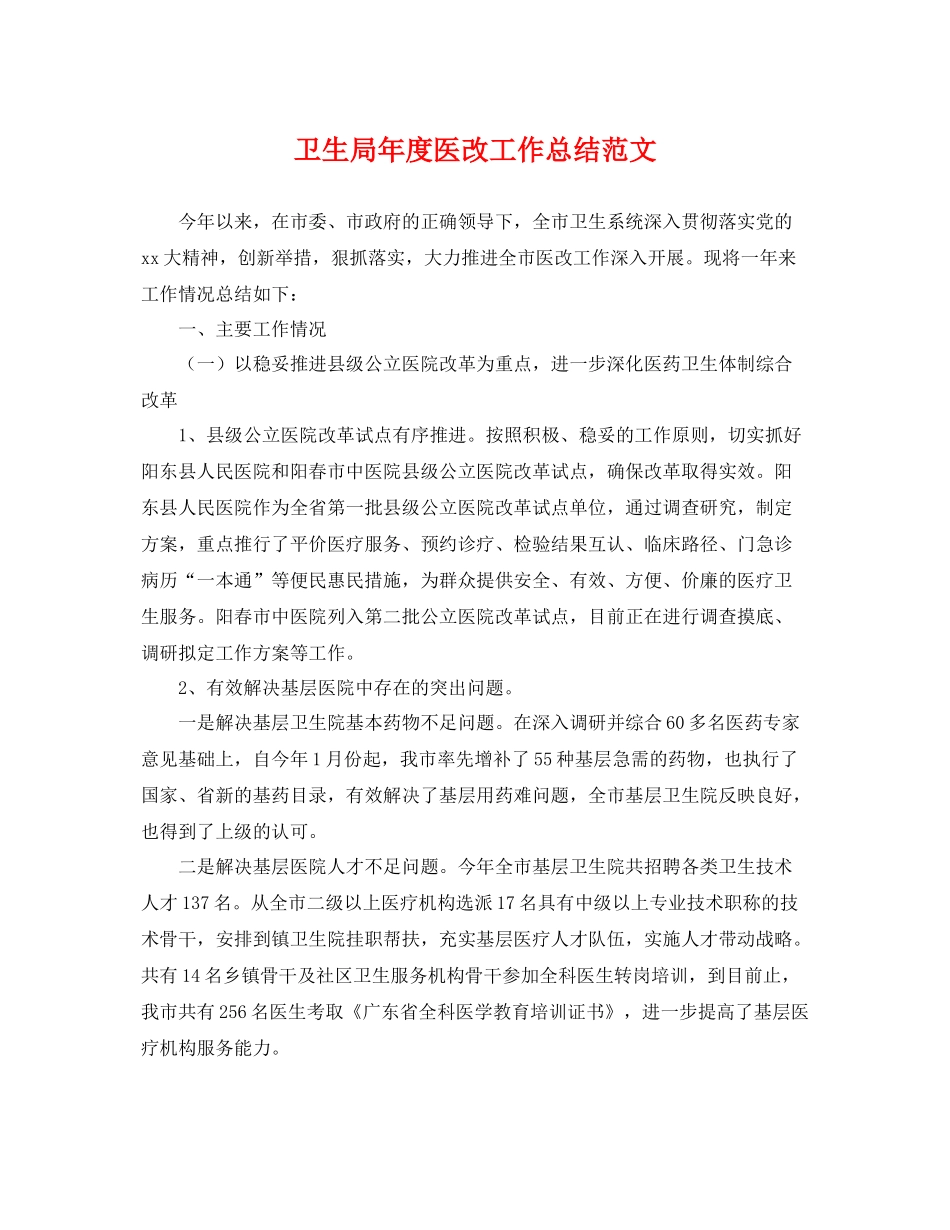 卫生局年度医改工作总结范文 _第1页