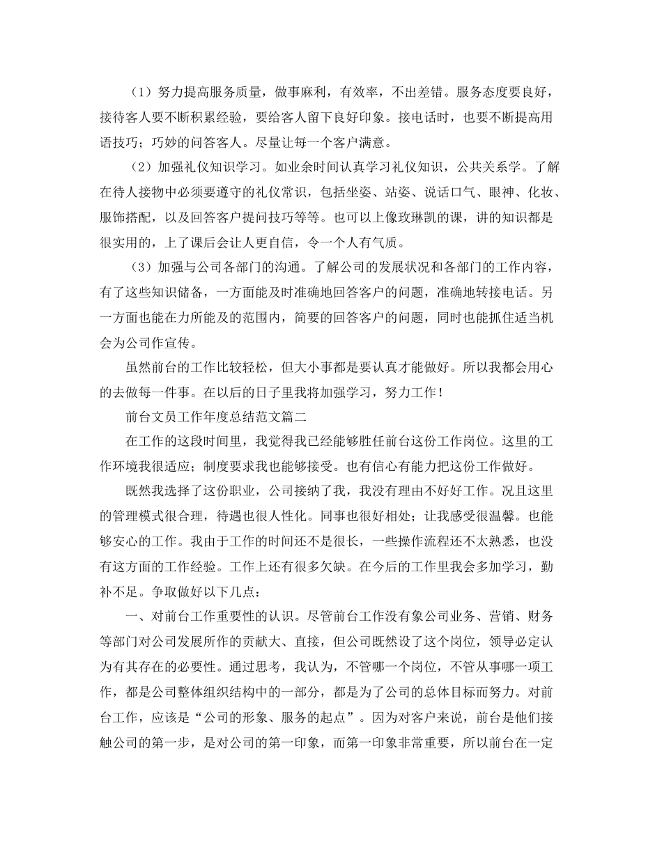 前台文员工作年度总结范文 _第2页