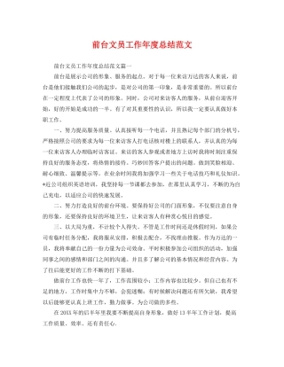 前台文员工作年度总结范文 