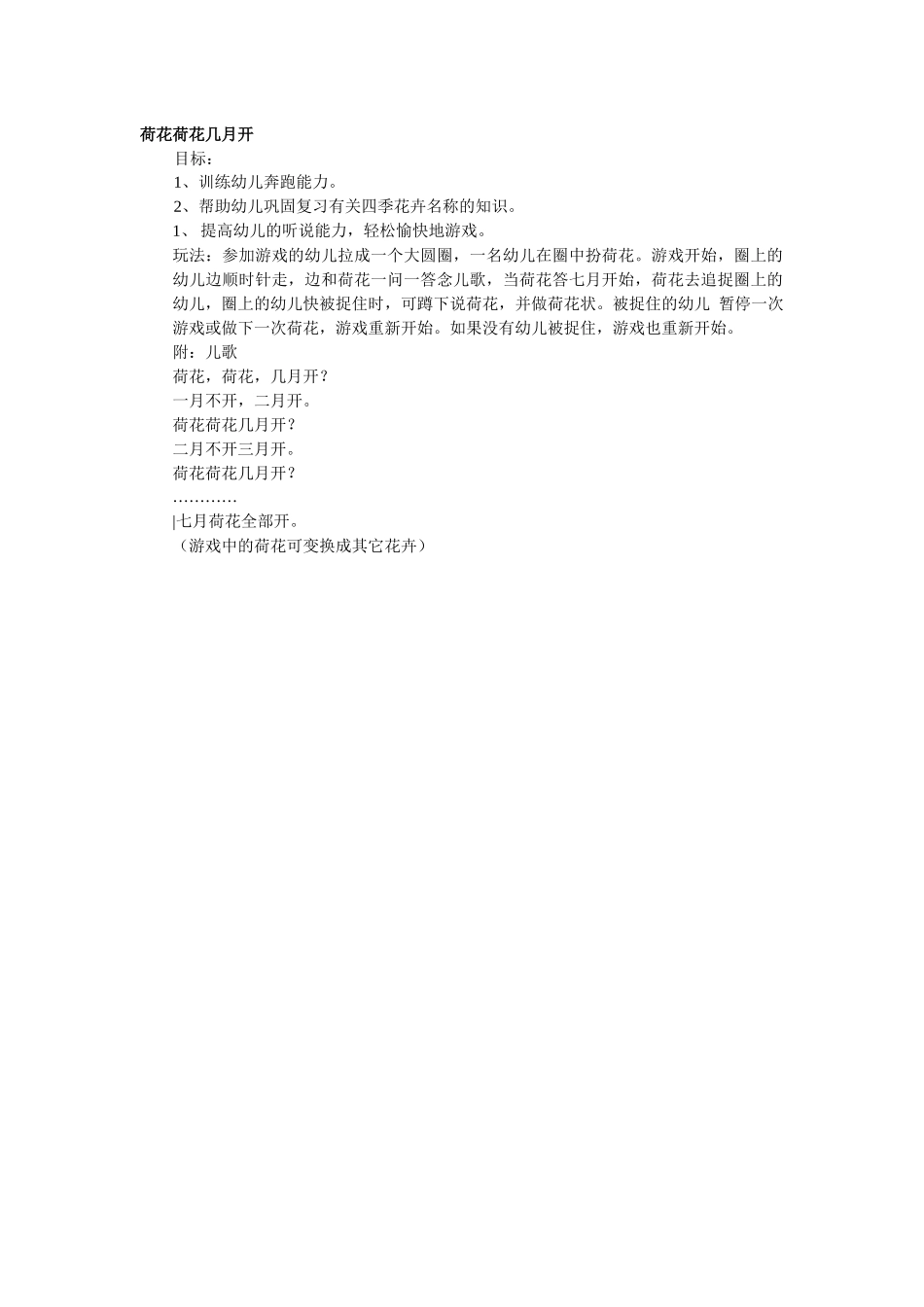 《荷花荷花几月开》玩法_第1页