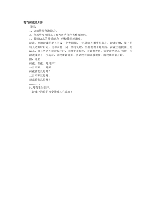 《荷花荷花几月开》玩法