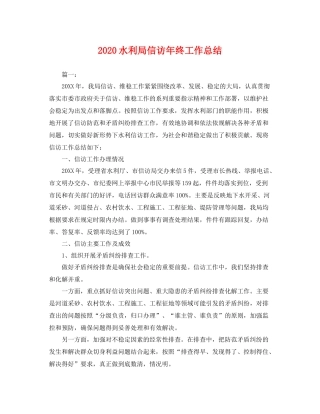 水利局信访年终工作总结 