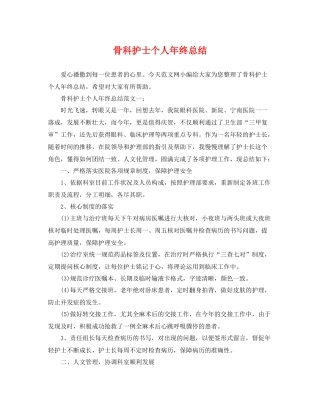 骨科护士个人年终总结 