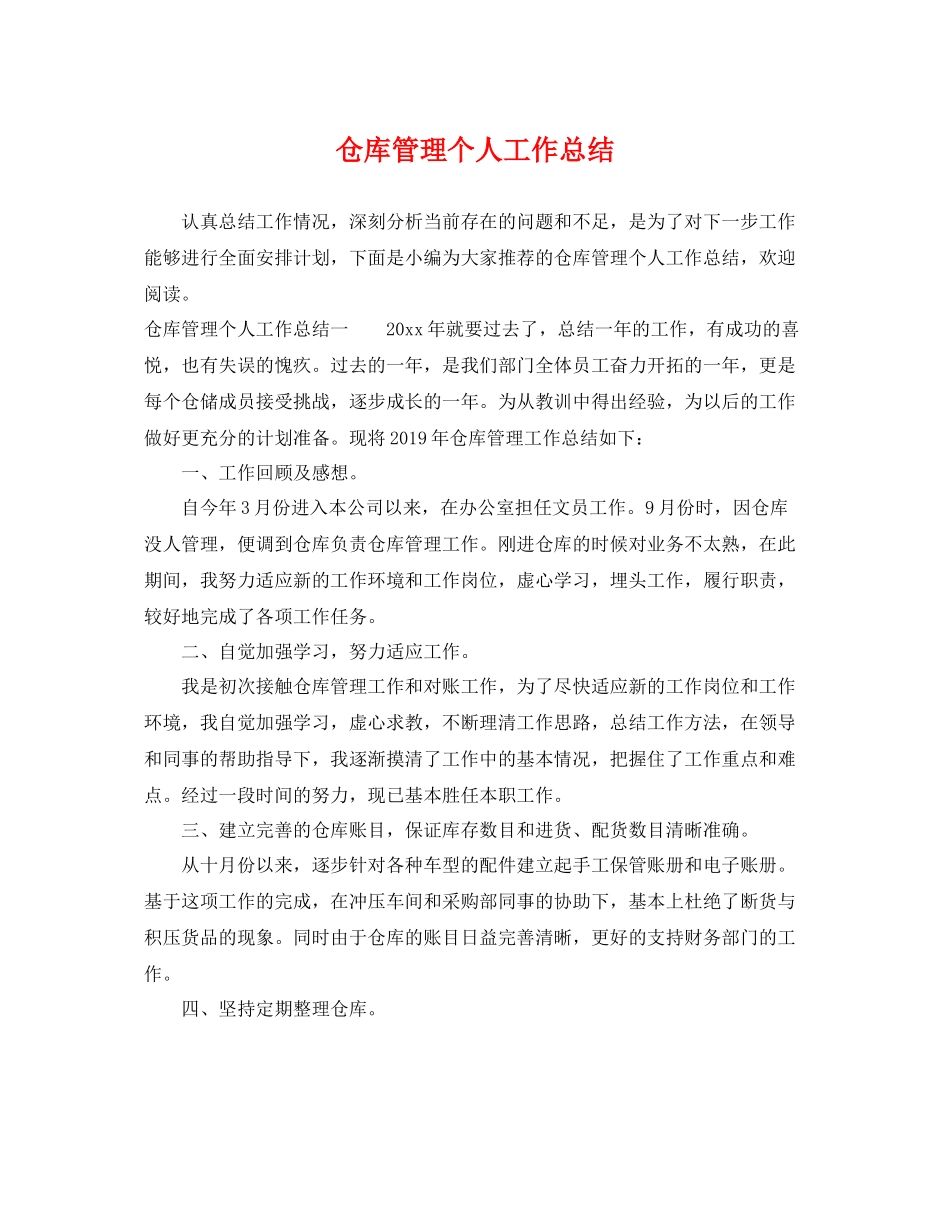 仓库管理个人工作总结 _第1页