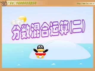 北师大版小学数学五年级下册《分数混合运算(二)》课件