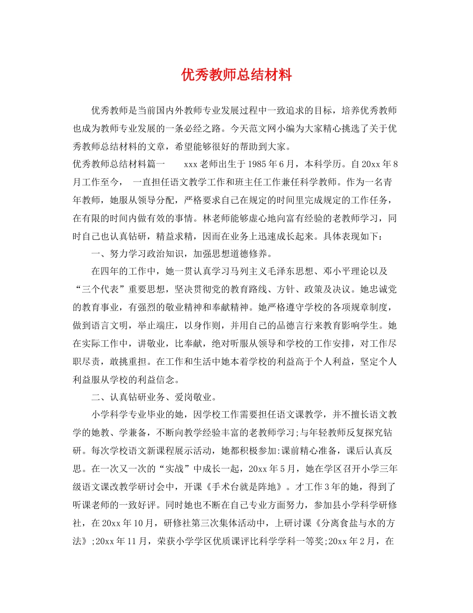 优秀教师总结材料 _第1页