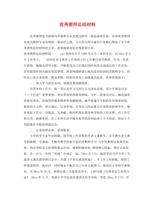 优秀教师总结材料 