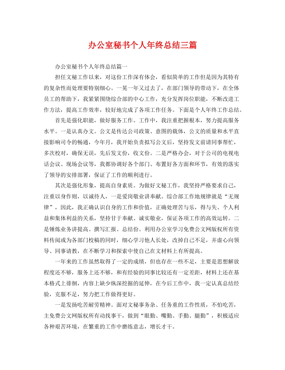 办公室秘书个人年终总结三篇 _第1页