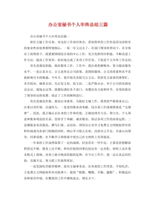 办公室秘书个人年终总结三篇 