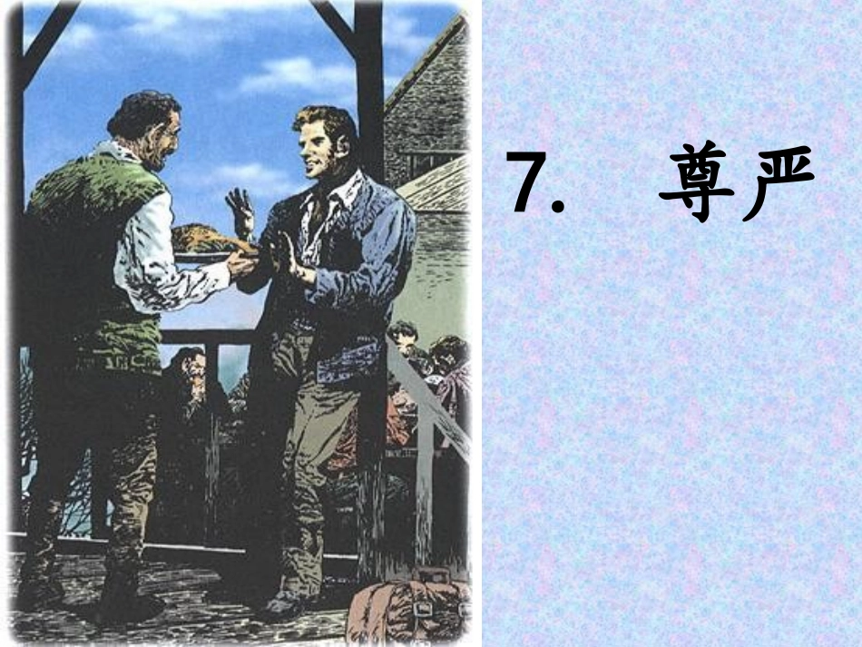 尊严演示文稿_第1页