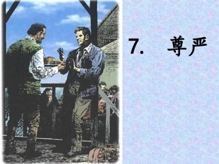 尊严演示文稿