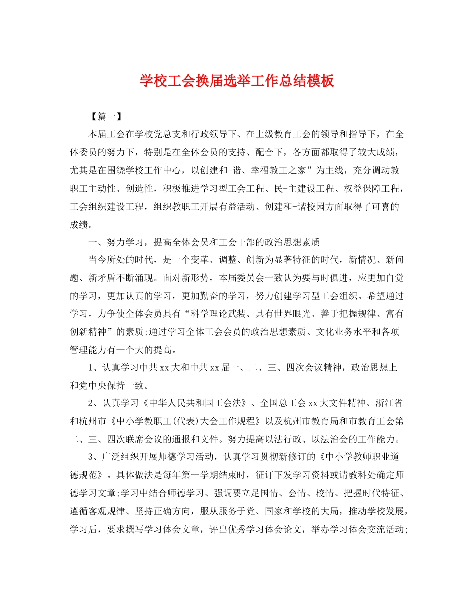 学校工会换届选举工作总结模板 _第1页