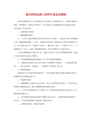 最全网络运维工程师年度总结模版 