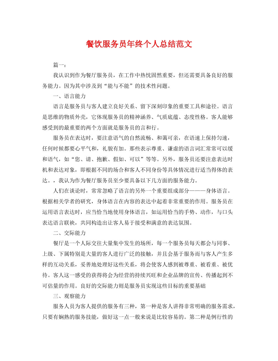 餐饮服务员年终个人总结范文 _第1页