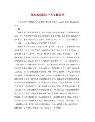 托班教师期末个人工作总结 