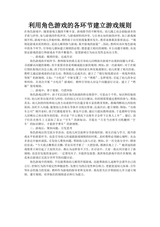 利用角色游戏的各环节建立游戏规则