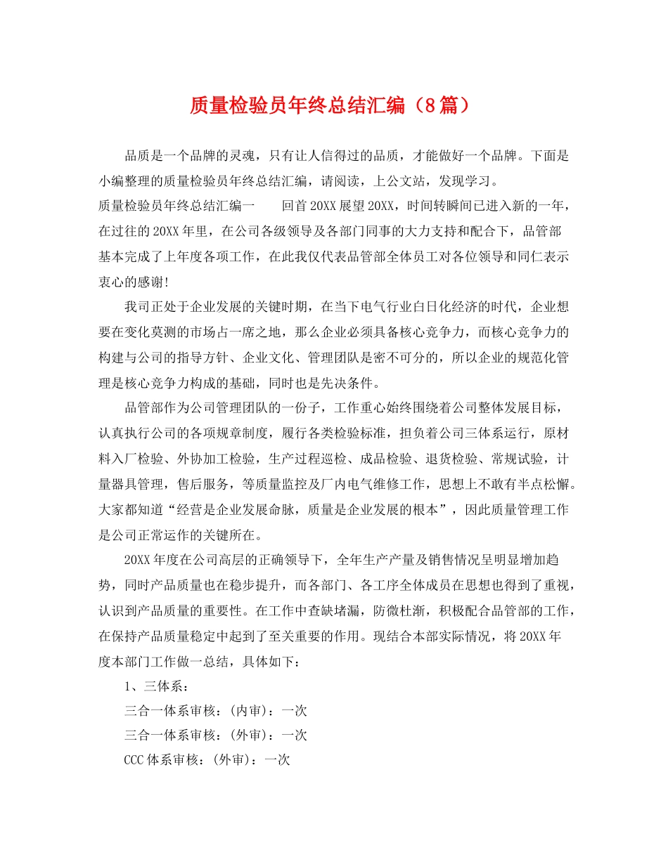 质量检验员年终总结汇编（8篇） _第1页