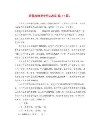 质量检验员年终总结汇编（8篇） 