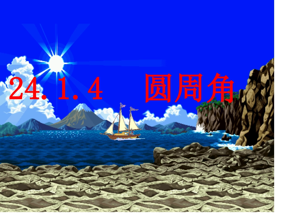 圆周角第一课时_第1页