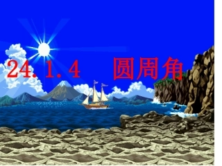 圆周角第一课时
