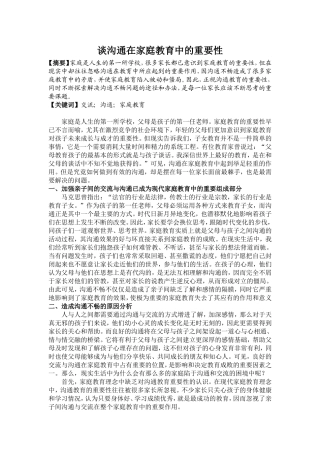 谈沟通在家庭教育中的重要性
