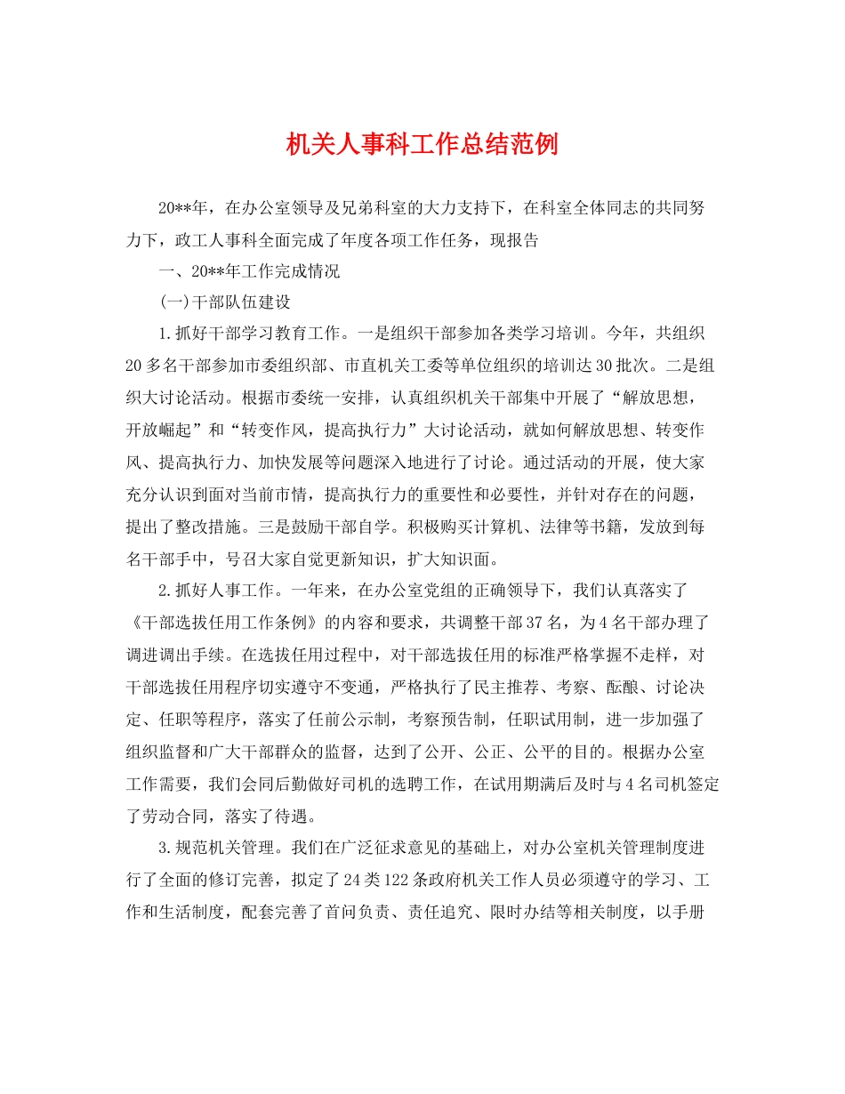 机关人事科工作总结范例 _第1页