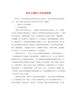 机关人事科工作总结范例 