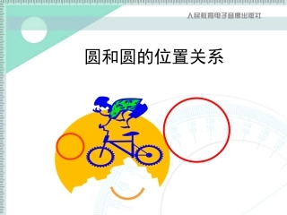 2422圆和圆的位置关系