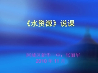 水资源说课演示文稿