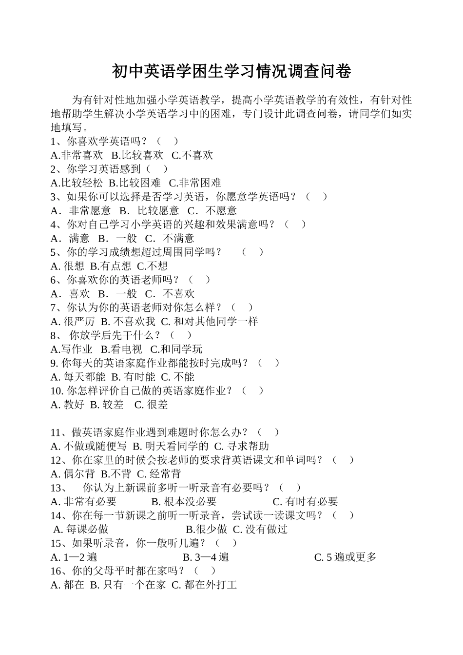 初中英语学困生学习情况调查问卷_第1页