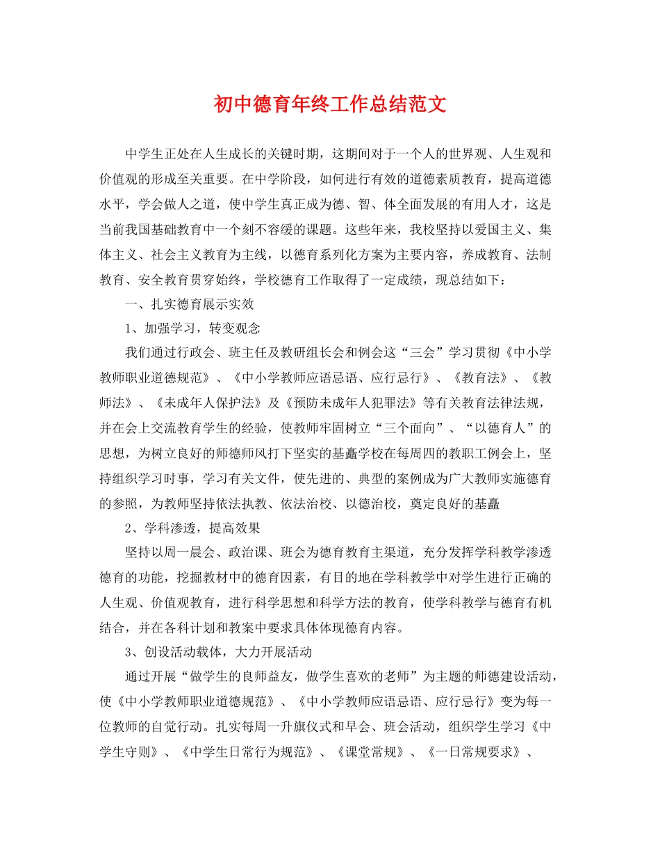 初中德育年终工作总结范文 _第1页