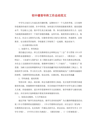 初中德育年终工作总结范文 