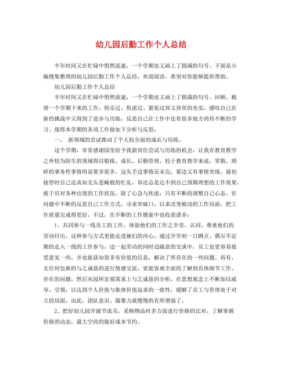 幼儿园后勤工作个人总结 _第1页