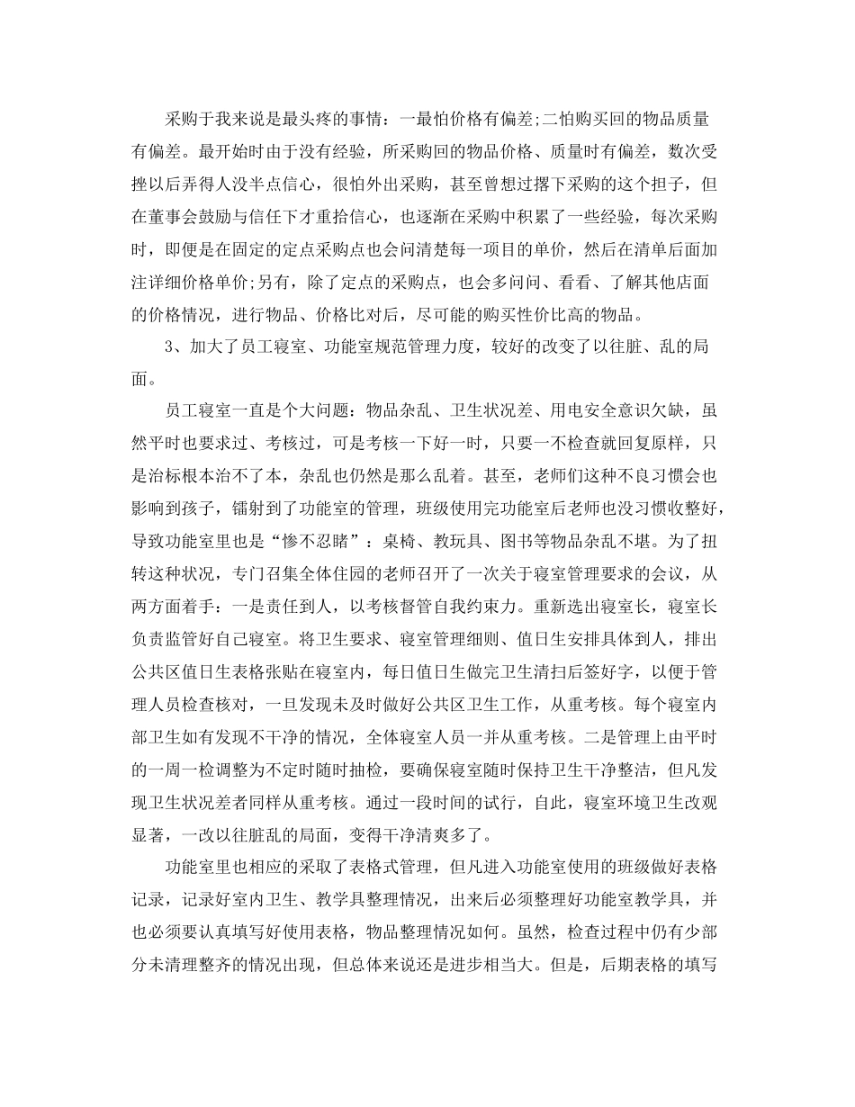 幼儿园后勤工作个人总结 _第2页