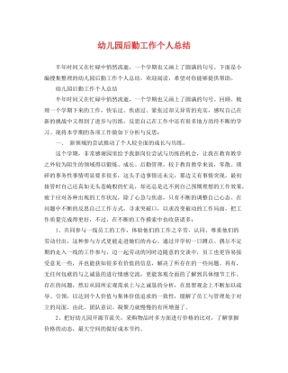 幼儿园后勤工作个人总结 