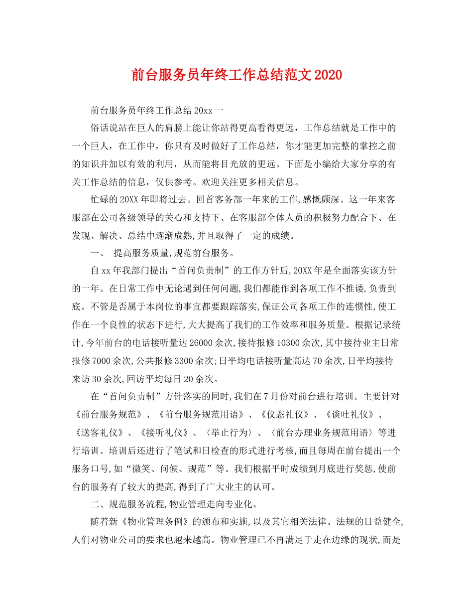 前台服务员年终工作总结范文2020 _第1页