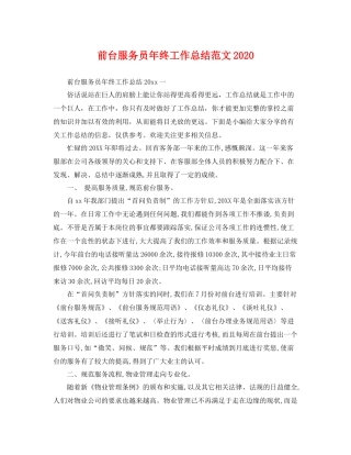 前台服务员年终工作总结范文2020 