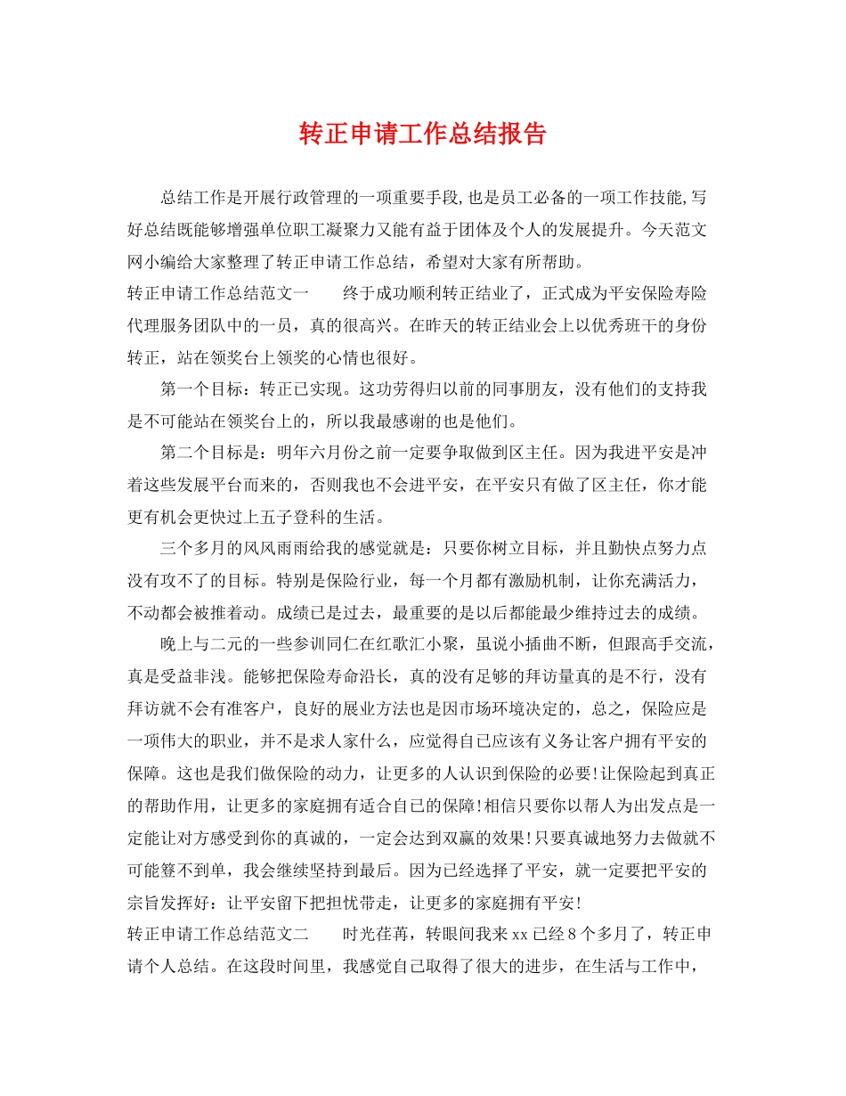 转正申请工作总结报告 _第1页