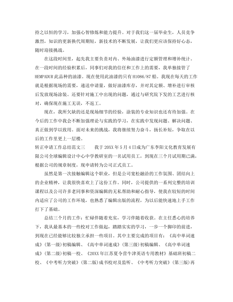 转正申请工作总结报告 _第3页
