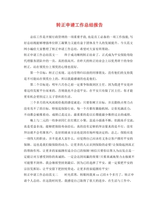 转正申请工作总结报告 
