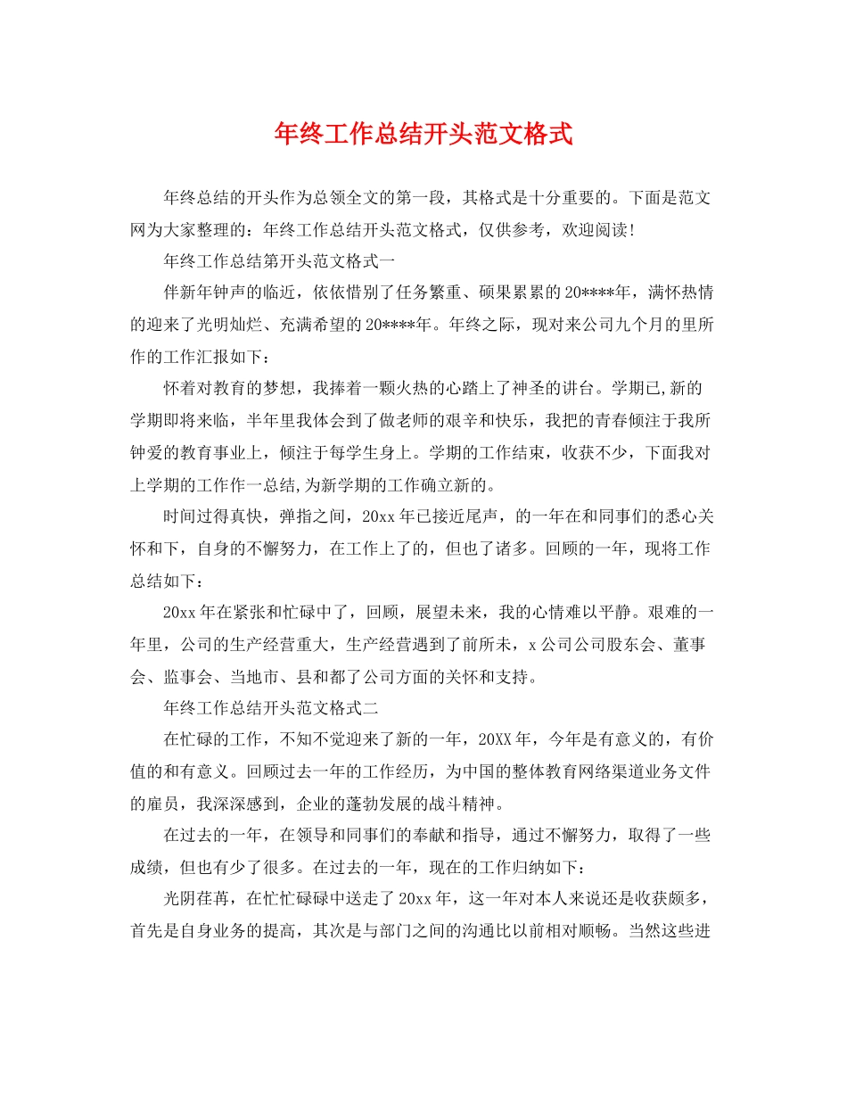 年终工作总结开头范文格式 _第1页